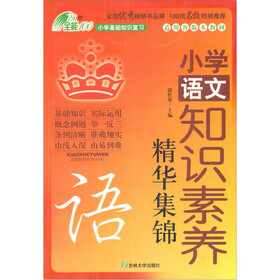 小学语文知识素养精华集锦