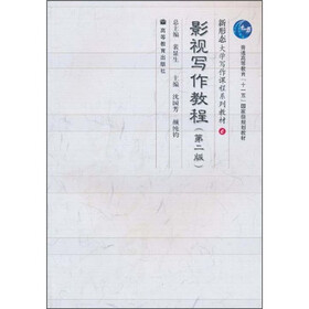 普通高等教育“十一五”国家级规划教材·新形态大学写作课程系列教材：影视写作教程（第2版）