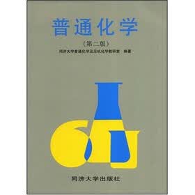普通化学