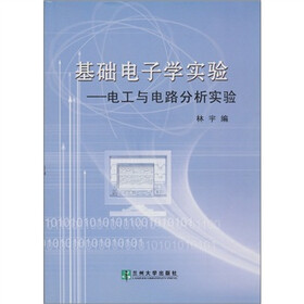 基础电子学实验：电工与电路分析实验