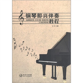 《钢琴即兴伴奏教程》(赵峻)