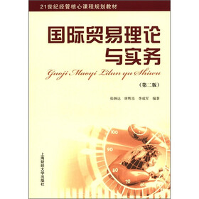 21世纪经管核心课程规划教材：国际贸易理论与实务（第2版）