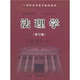 21世纪法学教育规划教材：法理学（修订版）