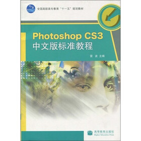 全国高职高专教育“十一五”规划教材：Photoshop CS3中文版标准教程（附光盘1张）