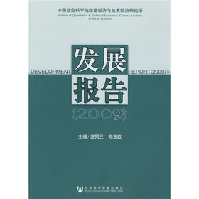 2009中国社会科学院数量经济与技术经济研究所发展报告