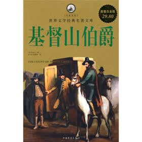 基督山伯爵（超值白金版）