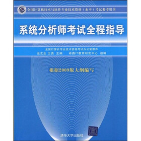 全国计算机技术与软件专业技术资格（水平）考试参考用书：系统分析师考试全程指导