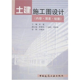 土建施工图设计：内容、深度、绘图