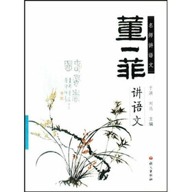 名师讲语文丛书：董一菲讲语文