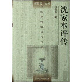 沈家本评传