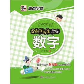 墨点字帖·学前手写体字帖：数字