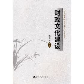 财政文化建设