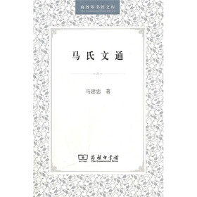 马氏文通