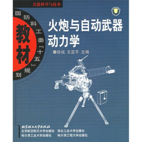 十五规划教材·兵器科学与技术:火炮与