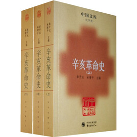 辛亥革命史(全三册)