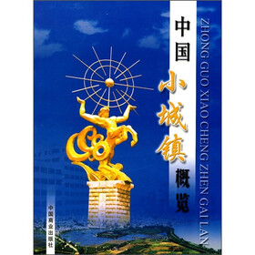 中国小城镇概览