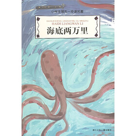 《小学生领先一步读名著:海底两万里》((法)凡
