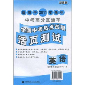 2011全国中考热点试题活页测试：英语