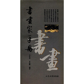 书画家手册
