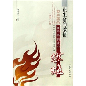 让生命的激情在干事创业中燃烧