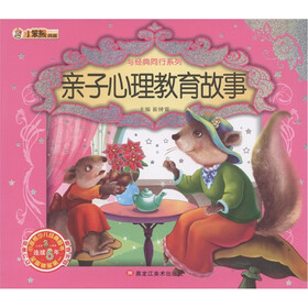 小笨熊典藏·与经典同行系列：亲子心理教育故事（附光盘1张）