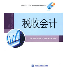 全国商贸类“十一五”规划应用型教材·财务会计专业:税收会计