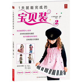 1天就能完成的宝贝装（2）