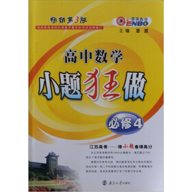 恩波教育·小题狂做：高中数学（必修4）（畅销第3版）