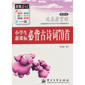 司马彦字帖·小学生新课标：必背古诗词70首（描摹版）