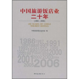 中国旅游饭店业二十年（1986-2006）