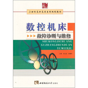 21世纪高职高专系列规划教材：数控机床故障诊断与维修