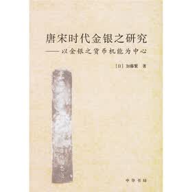唐宋时代金银之研究：以金银之货币机能为中心
