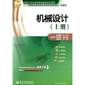 高等职业教育教学改革系列规划教材：机械设计（上册）（机械类）