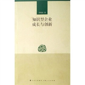知识型企业成长与创新
