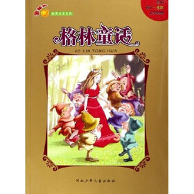 金苹果经典注音系列：格林童话