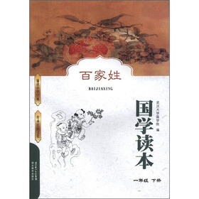国学读本：百家姓（1年级下册）