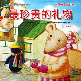 北斗心灵成长双语绘本： 最珍贵的礼物（学习分享与付出）