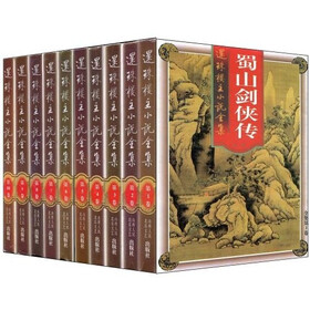 蜀山剑侠传（套装1-10）