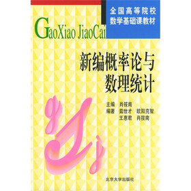 全国高等院校数学基础课教材：新编概率论与数理统计