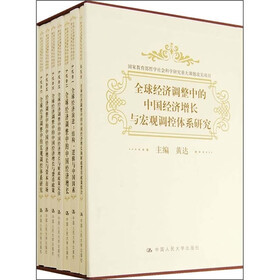 全球经济调整中的中国经济增长与宏观调控体系研究（共7册）