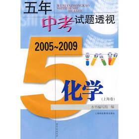 （2005～2009）五年中考试题透视：化学（上海卷）