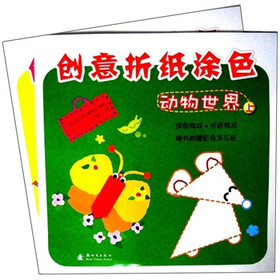 创意折纸涂色：动物世界（套装上下册）