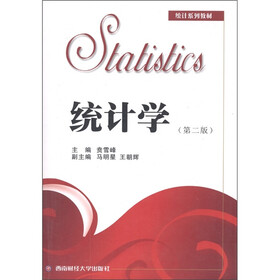 统计系列教材：统计学（第二版）