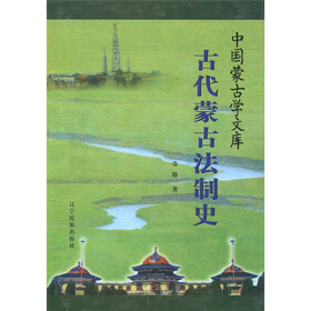 古代蒙古法制史