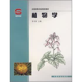 全国高等农林院校教材：植物学