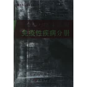 检验与临床诊断：免疫性疾病分册