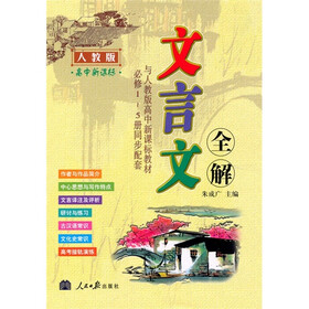高中新课标:文言文全解(人教版)(与人教版高中新课标教材必修1-5册同步配套)