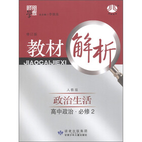 经纶学典·教材解析:高中政治(必修2)·政治生活(人教版)(修订版)