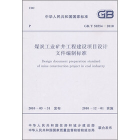 煤炭工业矿井工程建设项目设计文件编制标准（GB/T50554-2010）