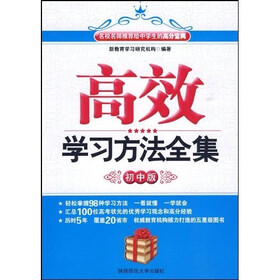 全国青少年优秀学习读物：高效学习方法全集（初中版）